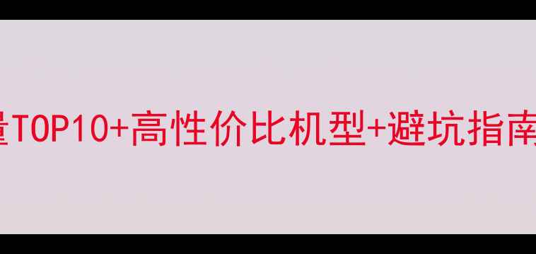 图片 最值得买的手机榜单！销量TOP10+高性价比机型+避坑指南（附详细参数对比）📱💥2