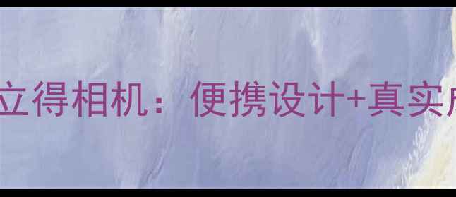 图片 最值得入手的mini7s拍立得相机：便携设计+真实成像，旅行拍照神器全1