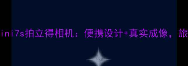 图片 最值得入手的mini7s拍立得相机：便携设计+真实成像，旅行拍照神器全2
