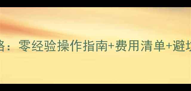 图片 最新一体手机换屏全攻略：零经验操作指南+费用清单+避坑技巧（附详细步骤图）