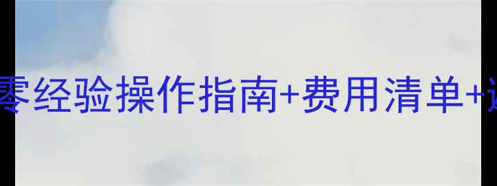 图片 最新一体手机换屏全攻略：零经验操作指南+费用清单+避坑技巧（附详细步骤图）2