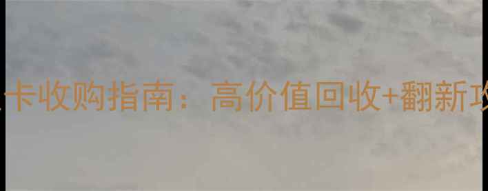 图片 最新二手显卡收购指南：高价值回收+翻新攻略+避坑全