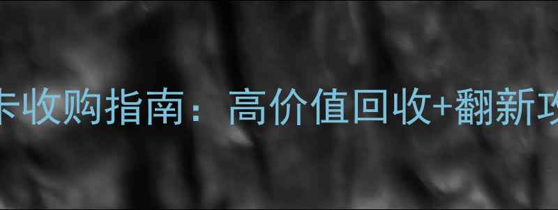 图片 最新二手显卡收购指南：高价值回收+翻新攻略+避坑全1