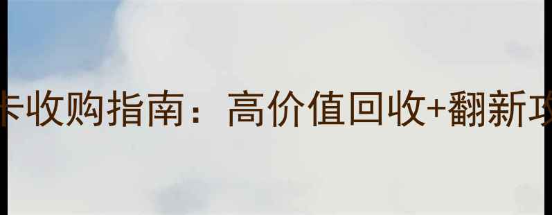 图片 最新二手显卡收购指南：高价值回收+翻新攻略+避坑全2