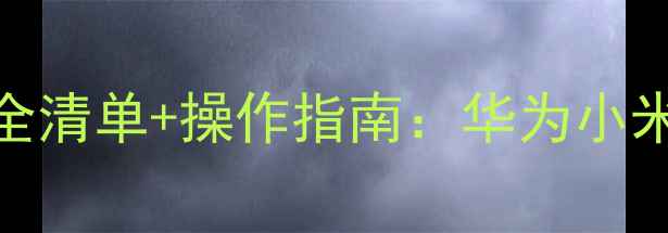 图片 最新云闪付支持手机全清单+操作指南：华为小米OPPO等主流机型实测
