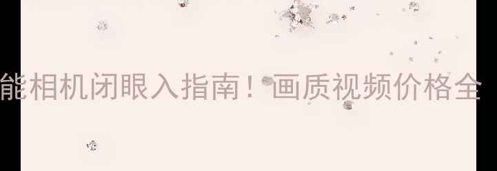 图片 最新对比📸索尼vs佳能相机闭眼入指南！画质视频价格全（附热门机型推荐）1