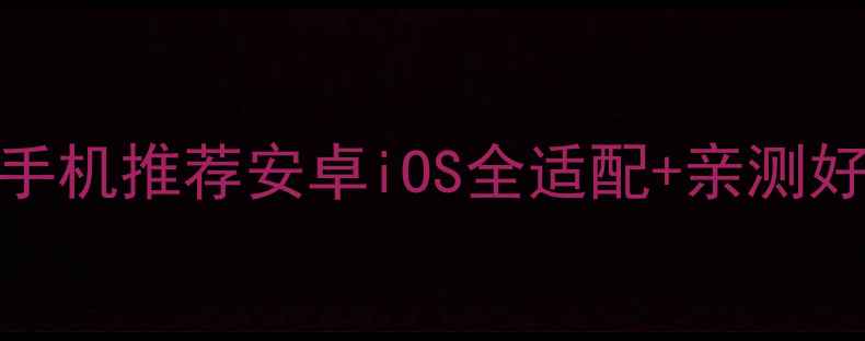 图片 最新屏下指纹手机推荐安卓iOS全适配+亲测好用机型测评！