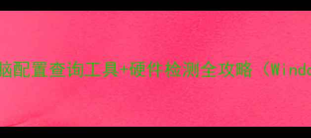 图片 最新指南：台式电脑配置查询工具+硬件检测全攻略（WindowsLinux双系统）1