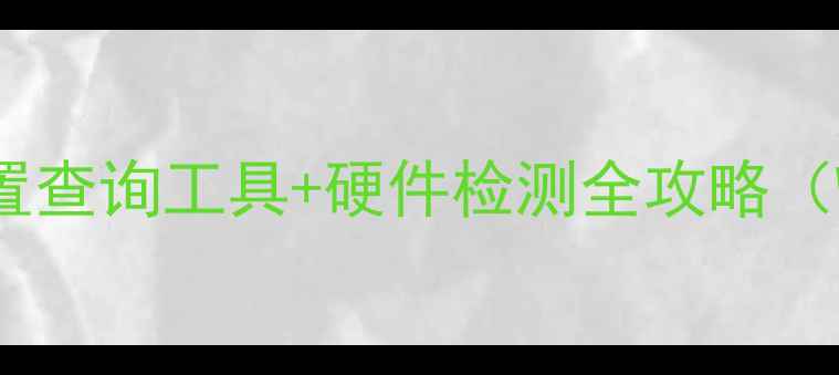 图片 最新指南：台式电脑配置查询工具+硬件检测全攻略（WindowsLinux双系统）2