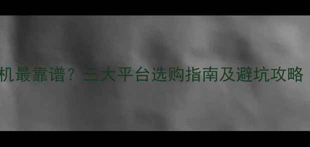 图片 最新推荐：哪里买相机最靠谱？三大平台选购指南及避坑攻略（附真实用户评价）1