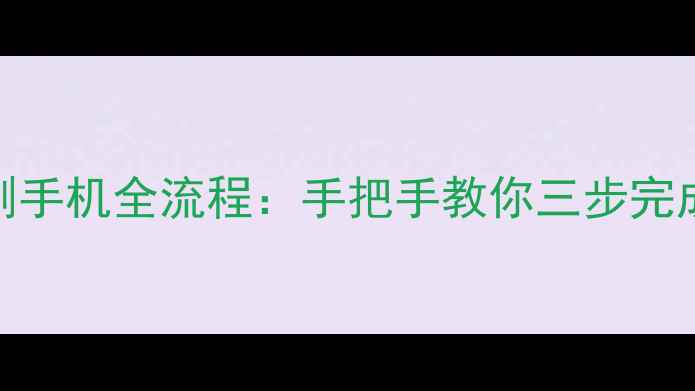 图片 最新教程从零开始线刷手机全流程：手把手教你三步完成系统重装与数据备份