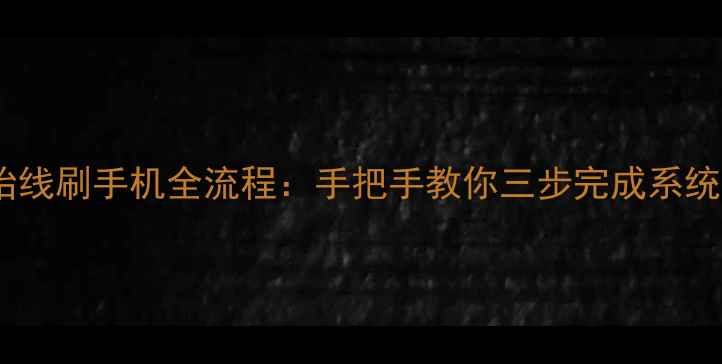 图片 最新教程从零开始线刷手机全流程：手把手教你三步完成系统重装与数据备份1