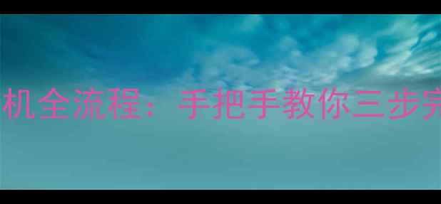 图片 最新教程从零开始线刷手机全流程：手把手教你三步完成系统重装与数据备份2
