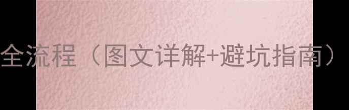 图片 最新教程手机支付宝开通全流程（图文详解+避坑指南）✅手把手教你5分钟搞定1