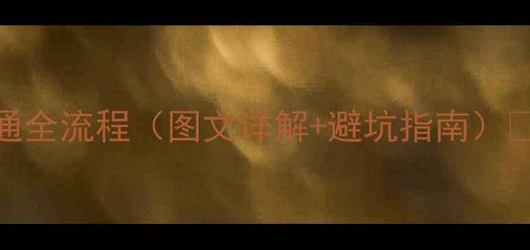 图片 最新教程手机支付宝开通全流程（图文详解+避坑指南）✅手把手教你5分钟搞定2
