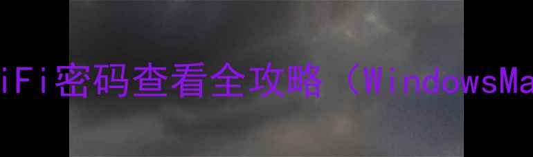 图片 最新教程：电脑WiFi密码查看全攻略（WindowsMacLinux全平台）1