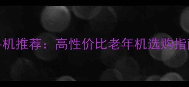图片 最新款电信翻盖手机推荐：高性价比老年机选购指南（附详细评测）