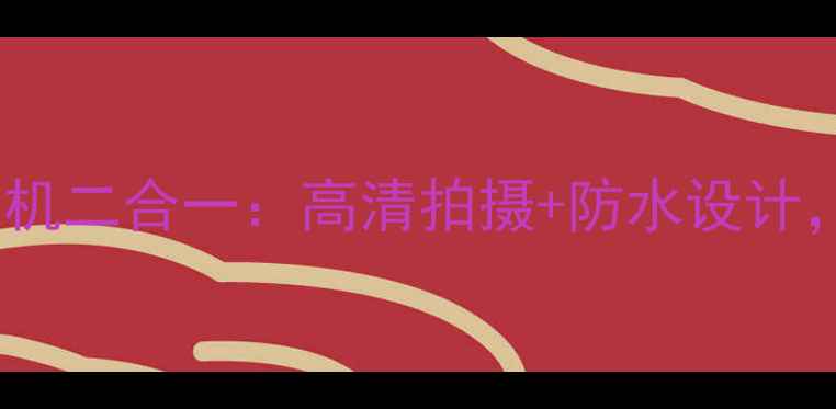 图片 最新款行车记录仪+运动相机二合一：高清拍摄+防水设计，户外行车全场景记录神器