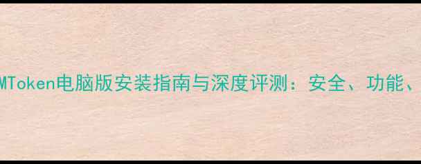 图片 最新版IMToken电脑版安装指南与深度评测：安全、功能、下载全2