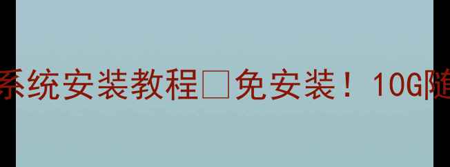 图片 最新版U盘电脑系统安装教程✨免安装！10G随身办公系统💻1