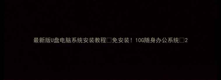 图片 最新版U盘电脑系统安装教程✨免安装！10G随身办公系统💻2