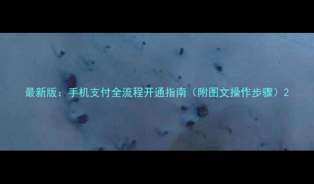 图片 最新版：手机支付全流程开通指南（附图文操作步骤）2