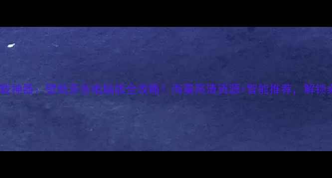 图片 最新电脑壁纸下载神器：壁纸多多电脑版全攻略！海量高清资源+智能推荐，解锁桌面美学新体验1