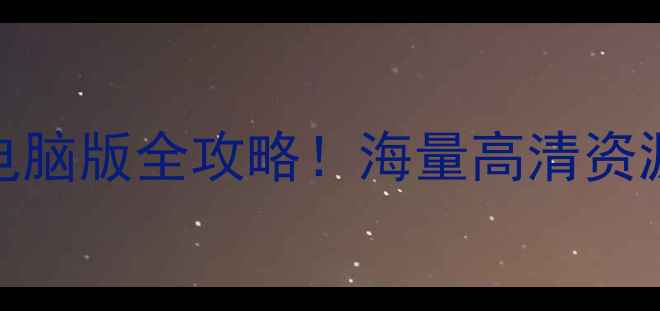 图片 最新电脑壁纸下载神器：壁纸多多电脑版全攻略！海量高清资源+智能推荐，解锁桌面美学新体验2