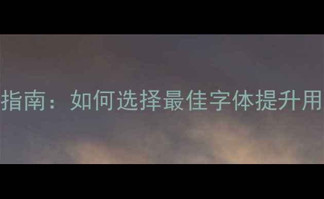 图片 最新趋势手机字体设计指南：如何选择最佳字体提升用户体验与视觉吸引力？