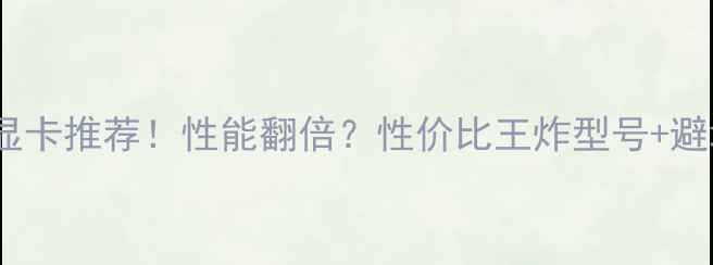 图片 最新集成显卡推荐！性能翻倍？性价比王炸型号+避坑指南全2