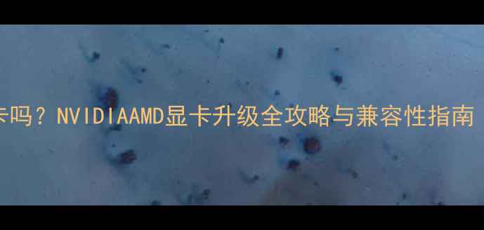 图片 服务器能加显卡吗？NVIDIAAMD显卡升级全攻略与兼容性指南（附实测数据）