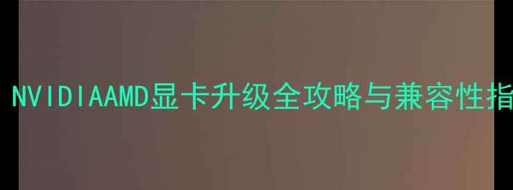 图片 服务器能加显卡吗？NVIDIAAMD显卡升级全攻略与兼容性指南（附实测数据）2