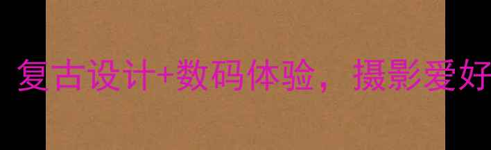 图片 柯尼卡巧思相机：复古设计+数码体验，摄影爱好者的宝藏之选！1