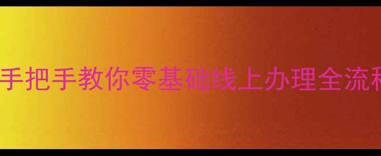图片 没电脑也能装宽带？手把手教你零基础线上办理全流程（附保姆级攻略）2