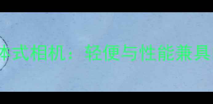 图片 测评卡西欧ZV-1分体式相机：轻便与性能兼具的数码影像新选择1