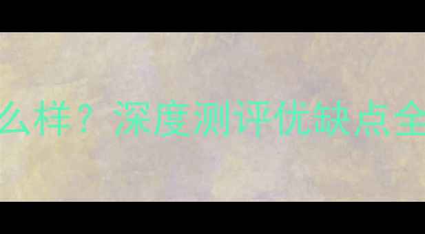 图片 海尔手机怎么样？深度测评优缺点全+选购指南2