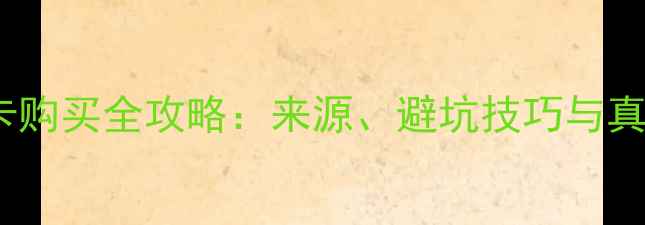 图片 淘宝二手显卡购买全攻略：来源、避坑技巧与真伪鉴别指南1