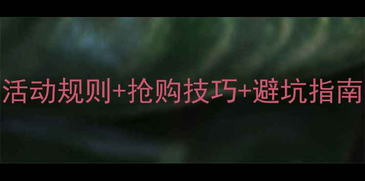 图片 淘宝电脑抢购全攻略：活动规则+抢购技巧+避坑指南（附最新活动时间表）