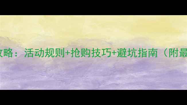 图片 淘宝电脑抢购全攻略：活动规则+抢购技巧+避坑指南（附最新活动时间表）1