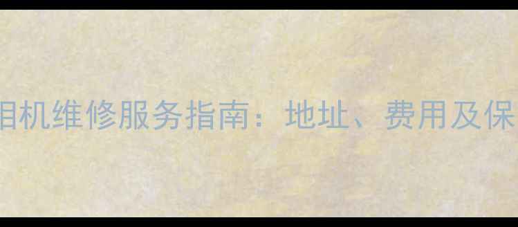 图片 深圳尼康相机维修服务指南：地址、费用及保养技巧全1
