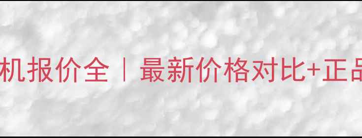 图片 深圳水货相机报价全｜最新价格对比+正品验货攻略2