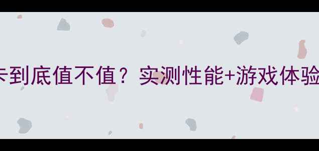 图片 深度测评RTX605显卡到底值不值？实测性能+游戏体验全，附避坑指南！1