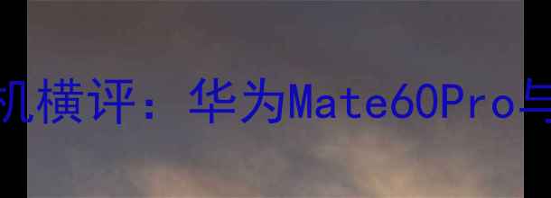 图片 深度测评军用级信号手机横评：华为Mate60Pro与iPhone15Pro信号对比2