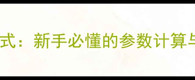 图片 深度相机焦距公式：新手必懂的参数计算与实战应用指南1