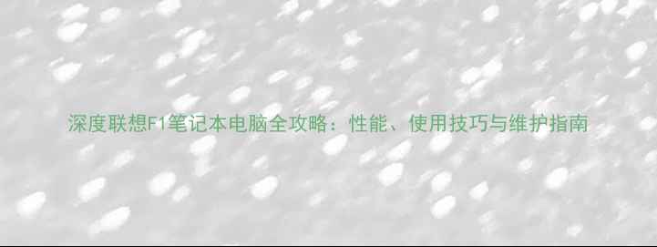 图片 深度联想F1笔记本电脑全攻略：性能、使用技巧与维护指南