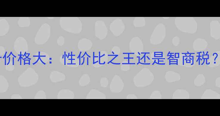 图片 深度评测M315显卡价格大：性价比之王还是智商税？附实测数据对比1