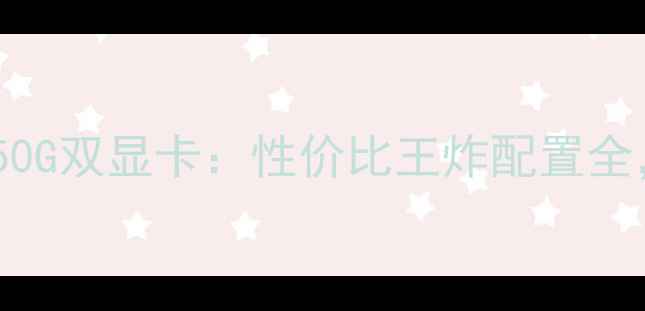 图片 深度评测宏基掠夺者4750G双显卡：性价比王炸配置全，游戏办公一机搞定！1