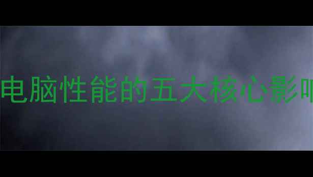 图片 深度：显卡对电脑性能的五大核心影响及选购指南1