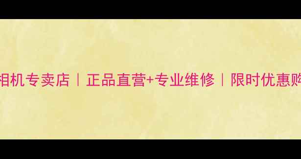 图片 温州卡西欧相机专卖店｜正品直营+专业维修｜限时优惠购机享5折起2