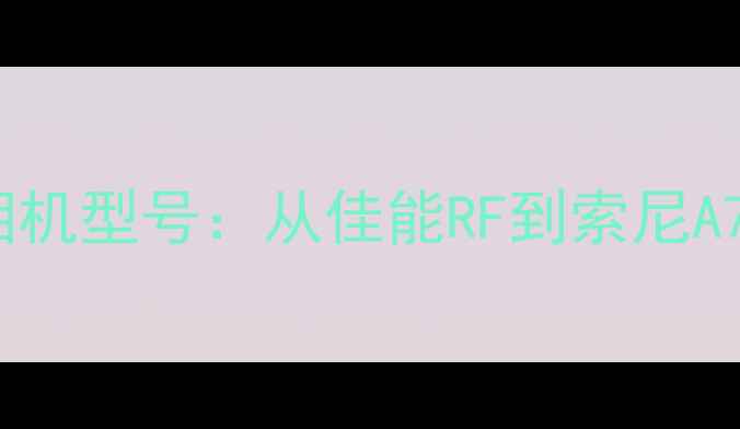 图片 滨田英明常用相机型号：从佳能RF到索尼A7III的进阶之路